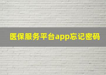 医保服务平台app忘记密码