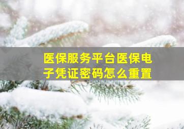 医保服务平台医保电子凭证密码怎么重置