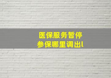 医保服务暂停参保哪里调出l