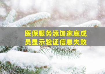 医保服务添加家庭成员显示验证信息失败