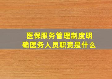 医保服务管理制度明确医务人员职责是什么