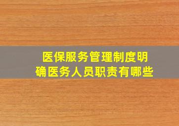 医保服务管理制度明确医务人员职责有哪些