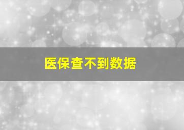 医保查不到数据