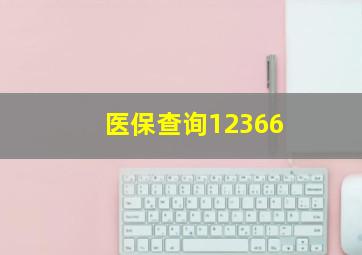 医保查询12366