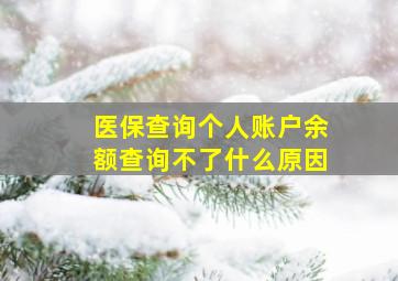 医保查询个人账户余额查询不了什么原因