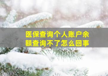 医保查询个人账户余额查询不了怎么回事