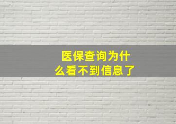 医保查询为什么看不到信息了