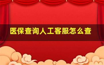 医保查询人工客服怎么查