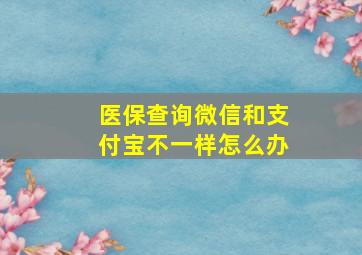 医保查询微信和支付宝不一样怎么办