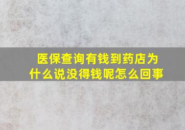 医保查询有钱到药店为什么说没得钱呢怎么回事