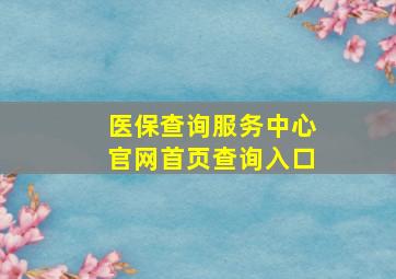 医保查询服务中心官网首页查询入口