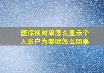 医保核对单怎么显示个人账户为零呢怎么回事