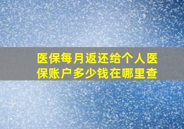 医保每月返还给个人医保账户多少钱在哪里查