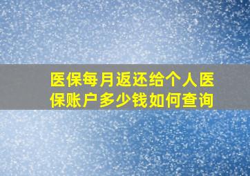 医保每月返还给个人医保账户多少钱如何查询