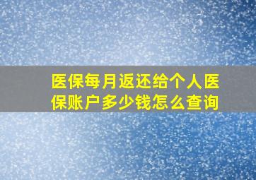 医保每月返还给个人医保账户多少钱怎么查询