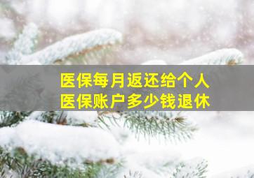 医保每月返还给个人医保账户多少钱退休