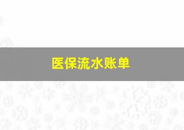 医保流水账单