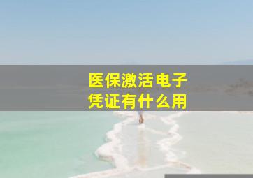 医保激活电子凭证有什么用