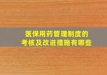 医保用药管理制度的考核及改进措施有哪些