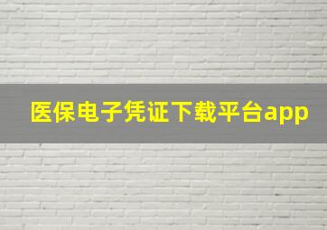 医保电子凭证下载平台app