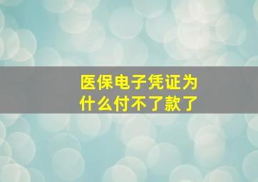 医保电子凭证为什么付不了款了