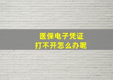 医保电子凭证打不开怎么办呢