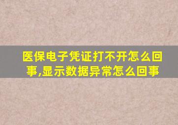 医保电子凭证打不开怎么回事,显示数据异常怎么回事