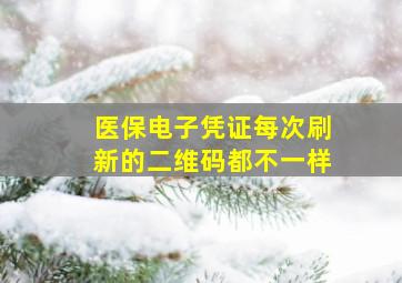 医保电子凭证每次刷新的二维码都不一样