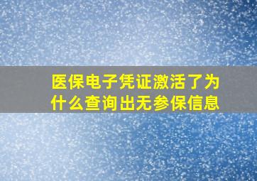 医保电子凭证激活了为什么查询出无参保信息