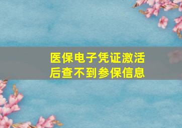 医保电子凭证激活后查不到参保信息