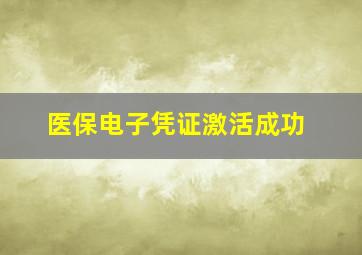 医保电子凭证激活成功