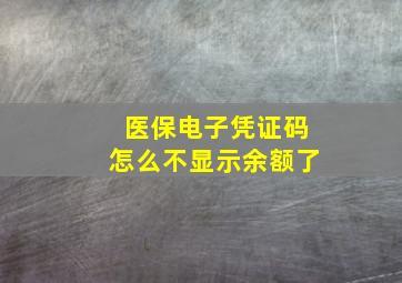 医保电子凭证码怎么不显示余额了