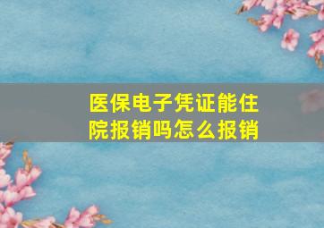 医保电子凭证能住院报销吗怎么报销