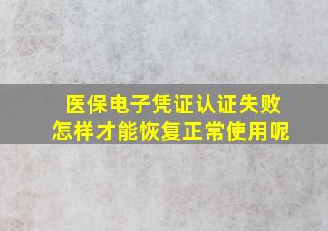 医保电子凭证认证失败怎样才能恢复正常使用呢