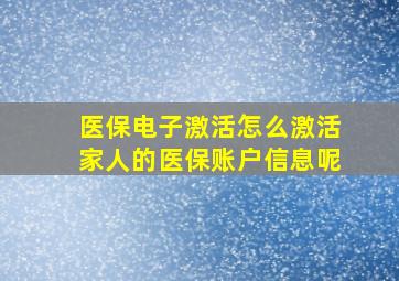 医保电子激活怎么激活家人的医保账户信息呢