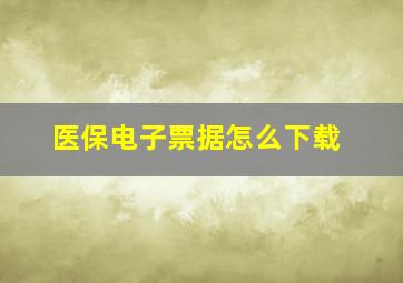 医保电子票据怎么下载