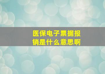 医保电子票据报销是什么意思啊