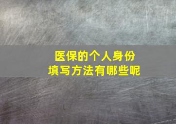 医保的个人身份填写方法有哪些呢