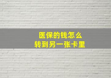 医保的钱怎么转到另一张卡里