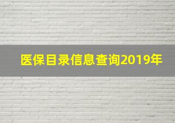 医保目录信息查询2019年