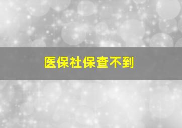 医保社保查不到