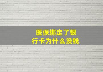 医保绑定了银行卡为什么没钱