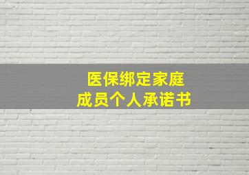 医保绑定家庭成员个人承诺书