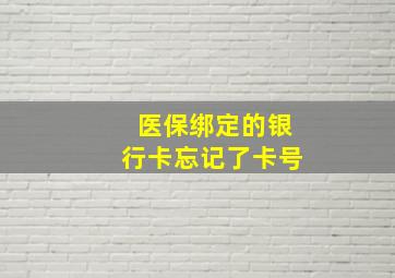 医保绑定的银行卡忘记了卡号