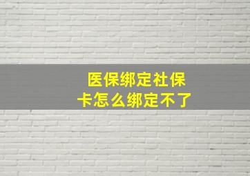 医保绑定社保卡怎么绑定不了