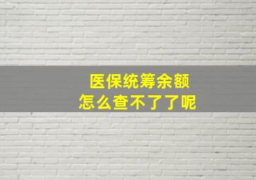 医保统筹余额怎么查不了了呢