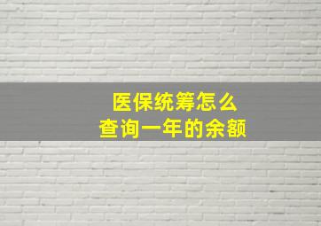 医保统筹怎么查询一年的余额