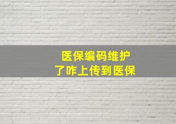 医保编码维护了咋上传到医保