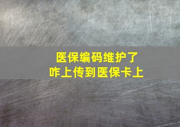 医保编码维护了咋上传到医保卡上