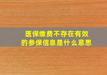 医保缴费不存在有效的参保信息是什么意思